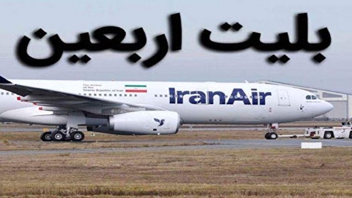 بلیت ۱۰ میلیونی و بازار سیاه بلیت اربعین در اصفهان