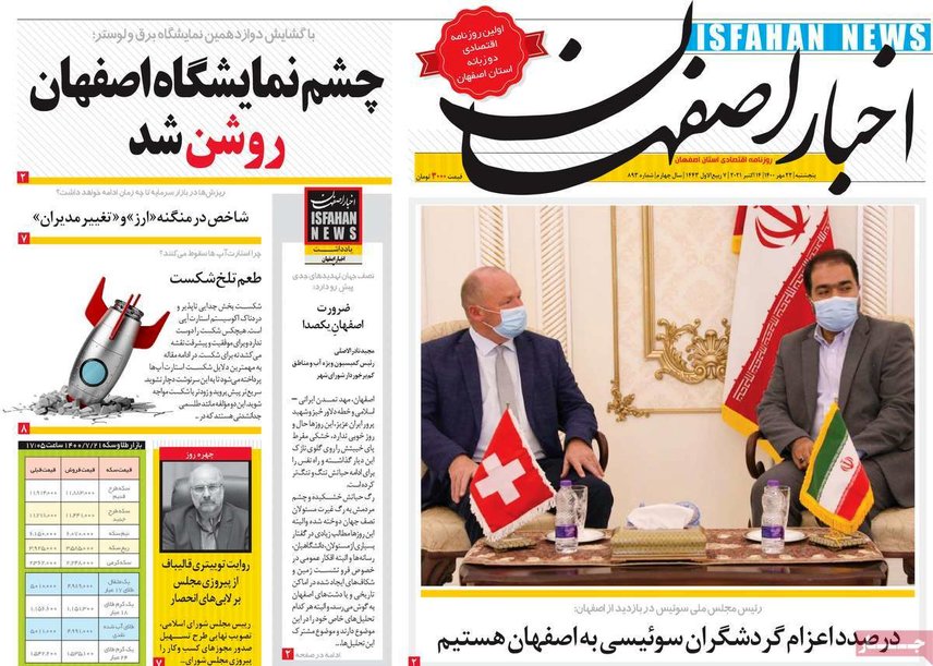 صفحه نخست روزنامه‌های امروز اصفهان پنجشنبه 22 مهر 1400