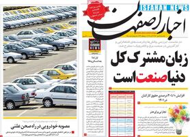 صفحه نخست روزنامه‌های امروز اصفهان یکشنبه 25 مهر 1400