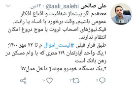 سخنگوی شورای شهر اصفهان لیست اموال خود را منتشر کرد