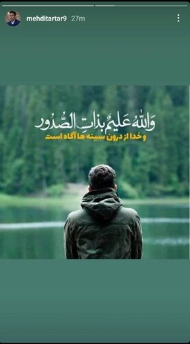 واکنش اینستاگرامی مهدی تارتار به صحبت های حدادی فر+ عکس