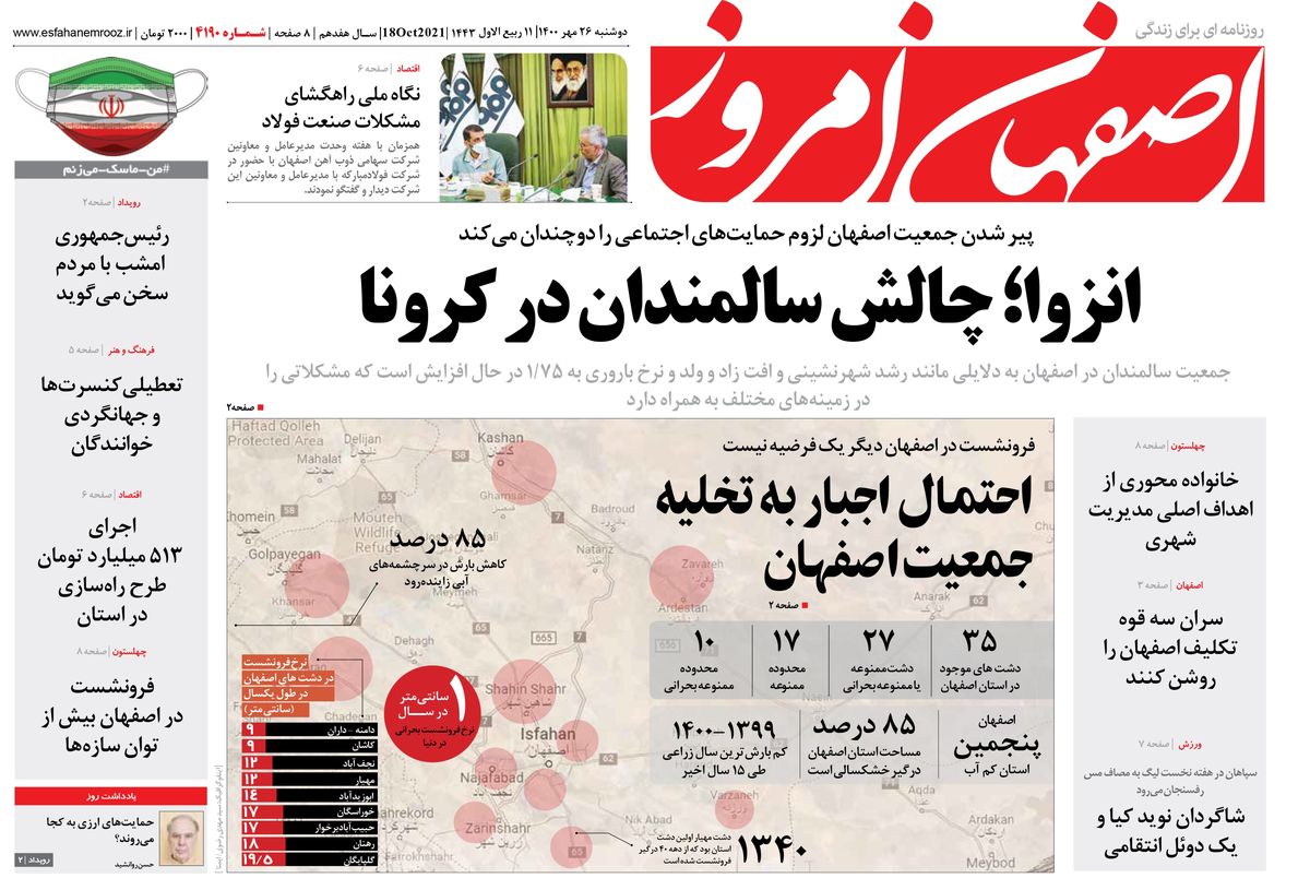 روزنامه اصفهان امروز شماره ؛ 26 مهر 1400