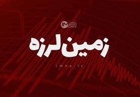 زلزله کاشان را لرزاند