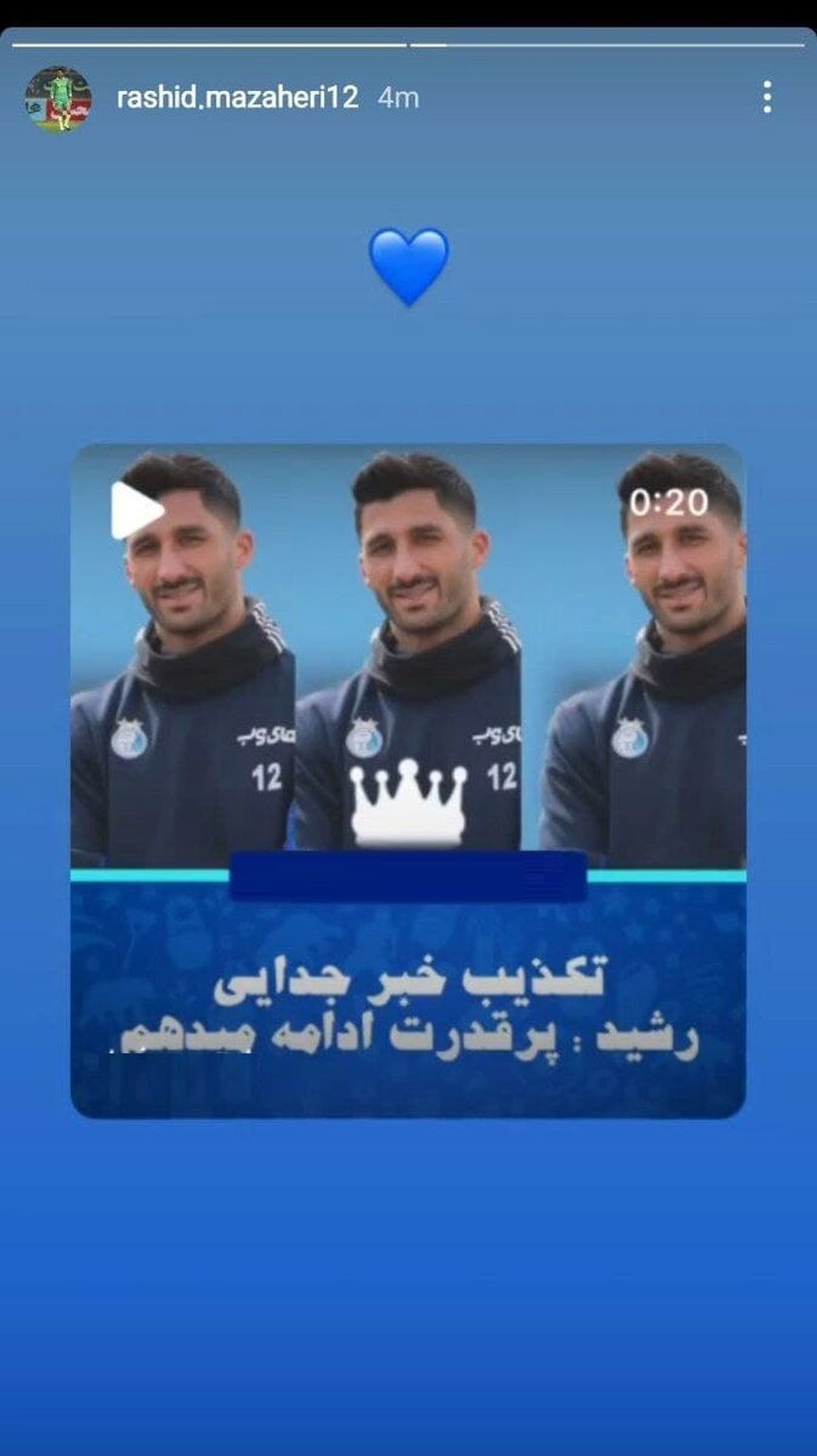واکنش دروازهبان استقلال به خبر جداییاش