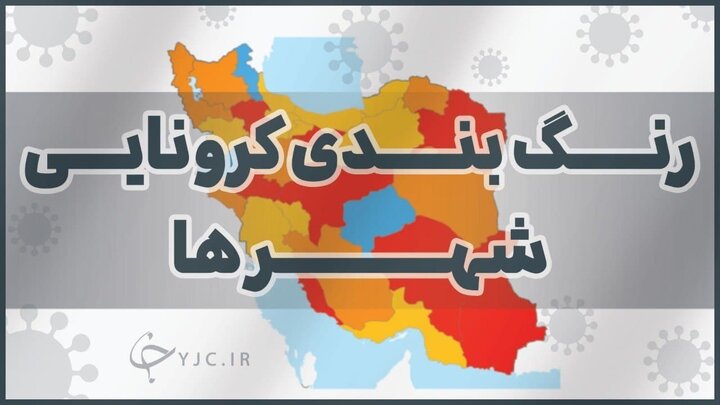 تعداد شهر‌های قرمز به ۲۹ رسید