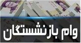 مبلغ وام بازنشستگان تامین اجتماعی چقدر است؟