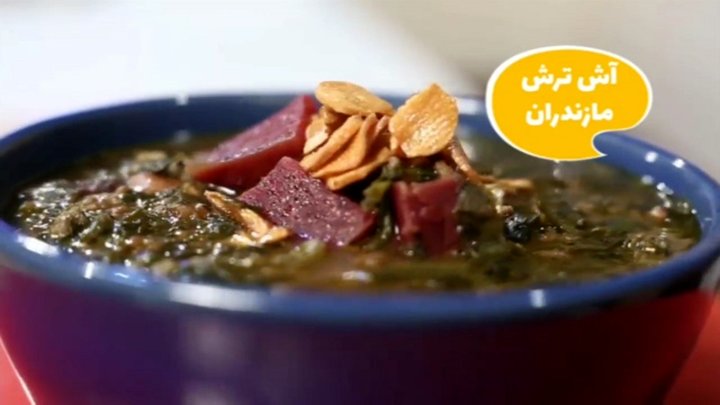 روش طبخ آش ترش مازندران + فیلم