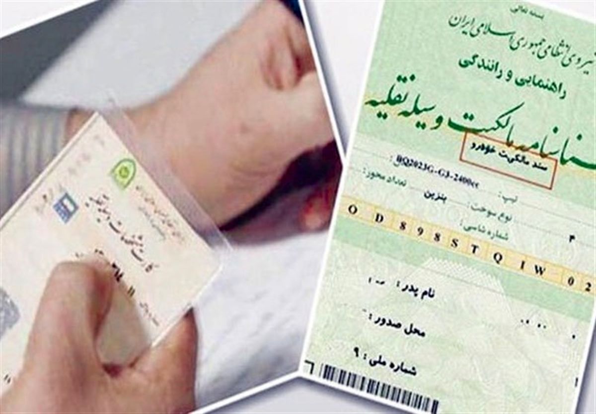 از نظر مجلس برگ سبز خودرو سند رسمی است