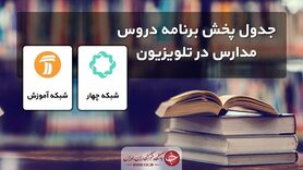 جدول پخش مدرسه تلویزیونی سه شنبه ۱۸ آبان