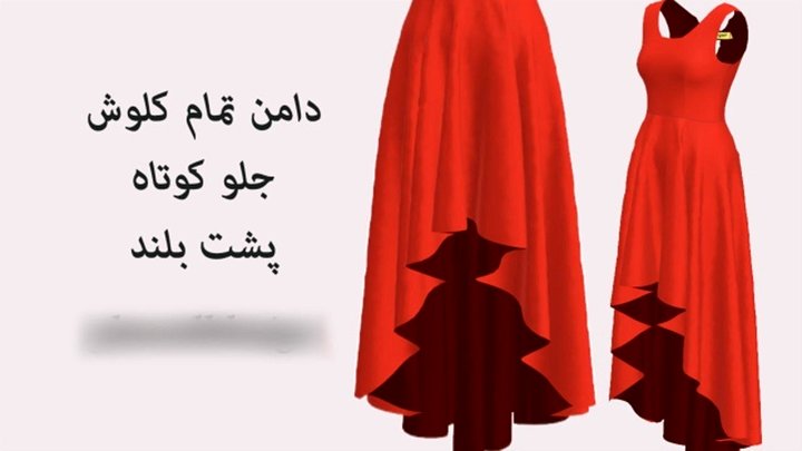 آموزش دوخت دامن کلوش جلو کوتاه پشت بلند + فیلم