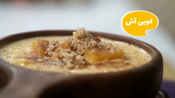 طرز تهیه کوئی آش گیلان یا آش کدو حلوای + فیلم