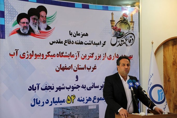 افتتاح همزمان بزرگترین آزمایشگاه میکرو بیولوژی آب غرب استان و طرح آبرسانی به جنوب شهر نجف آباد