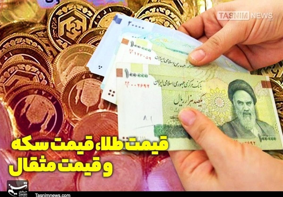 قیمت طلا، قیمت دلار، قیمت سکه و قیمت ارز امروز ۰۵ /۱۴۰۰/۰۸