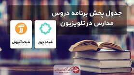 جدول پخش مدرسه تلویزیونی چهارشنبه ۱۹ آبان