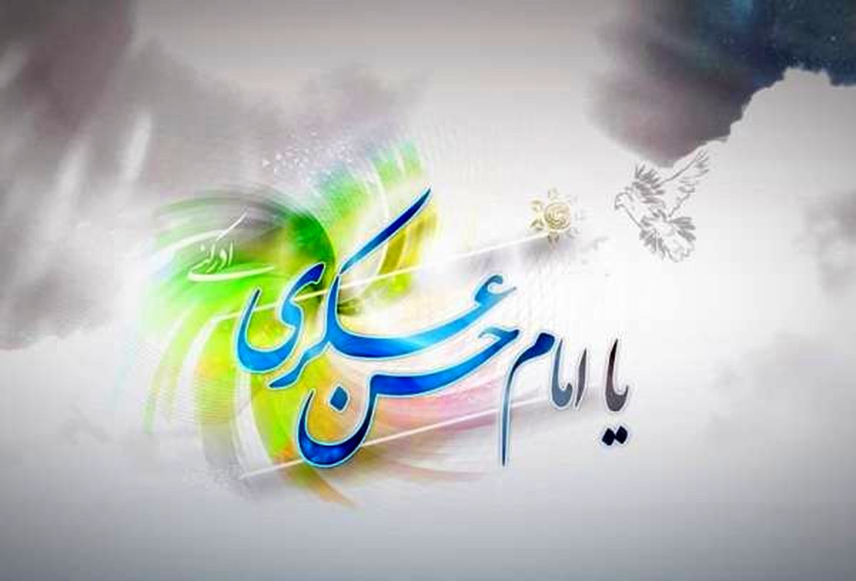 تبریک ولادت امام حسن عسکری(ع)