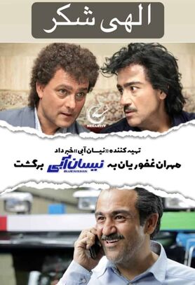 مهران غفوریان به لوکیشن فیلمبرداری نیسان آبی بازگشت