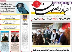 صفحه نخست روزنامه‌های امروز اصفهان دوشنبه 1 آذر 1400