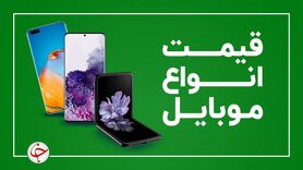 قیمت روز گوشی موبایل ۱۰ آذر