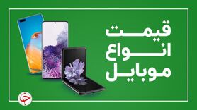 قیمت روز گوشی موبایل ۱۰ آذر