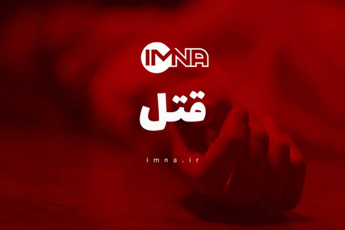 محاکمه دختر تاجر به اتهام قتل همسر