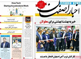 صفحه نخست روزنامه‌های امروز اصفهان یکشنبه 14 آذر 1400