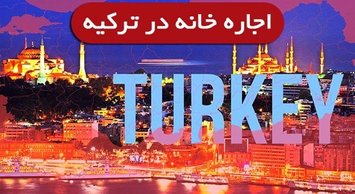 اجاره خانه در ترکیه