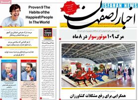 صفحه نخست روزنامه‌های امروز اصفهان یکشنبه 12 دی 1400