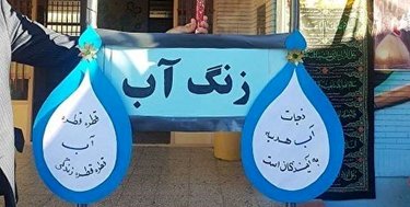 زنگ آب در منطقه 6 اصفهان به صدا درآمد