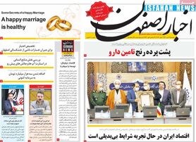 صفحه نخست روزنامه‌های امروز اصفهان دوشنبه 13 دی 1400