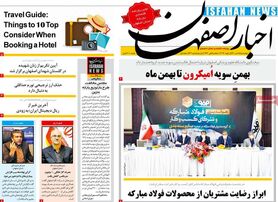 صفحه نخست روزنامه‌های امروز اصفهان چهارشنبه 15 دی 1400