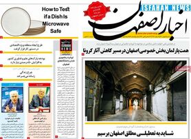صفحه نخست روزنامه‌های امروز اصفهان سه شنبه5 بهمن 1400
