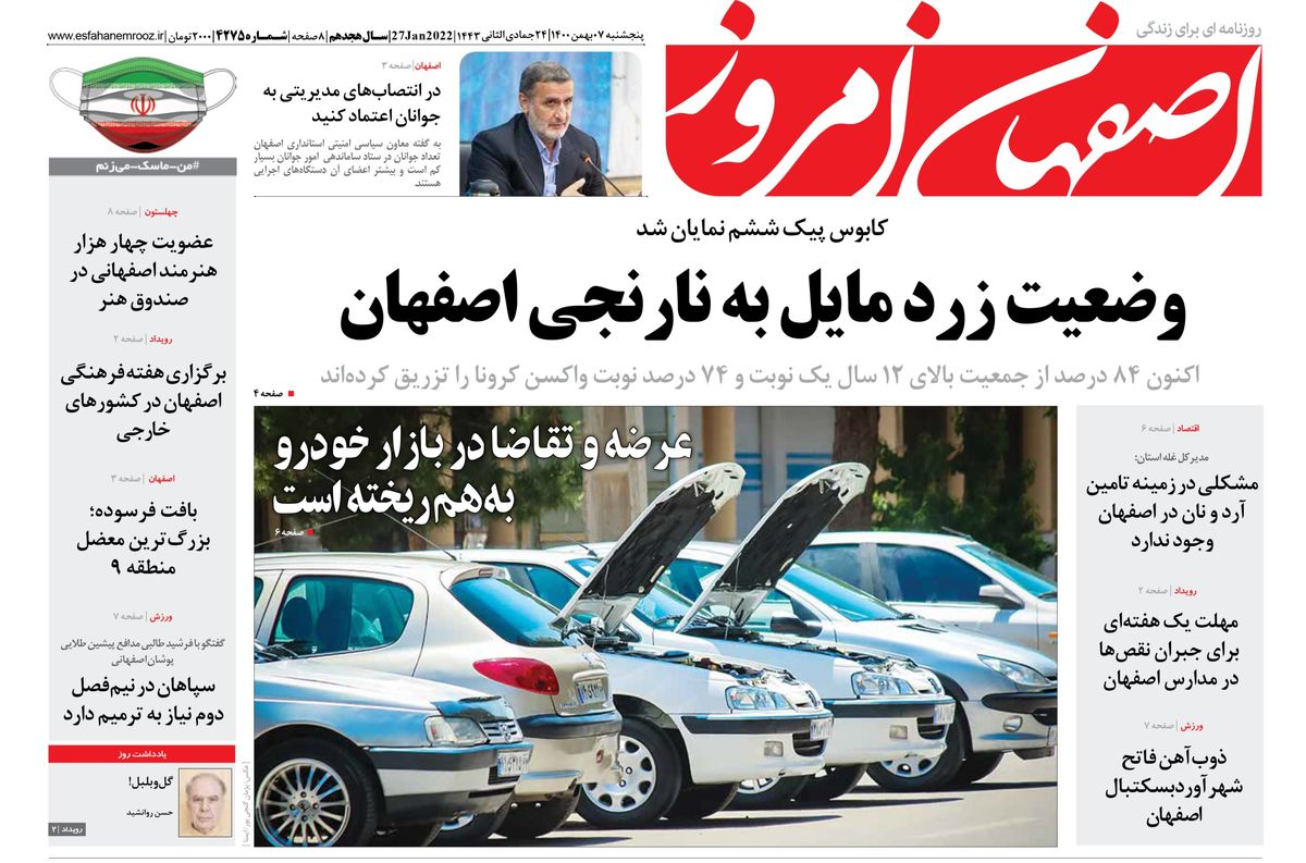 روزنامه اصفهان امروز شماره 4275؛ 07 بهمن 1400