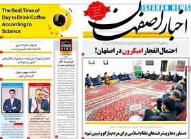 صفحه نخست روزنامه‌های امروز اصفهان یکشنبه 10 بهمن 1400