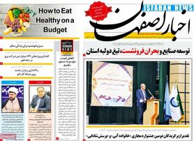 صفحه نخست روزنامه‌های امروز اصفهان سه شنبه 12 بهمن 1400