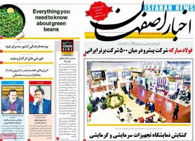 صفحه نخست روزنامه‌های امروز اصفهان چهارشنبه 13 بهمن 1400