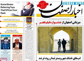 صفحه نخست روزنامه‌های امروز اصفهان شنبه 16 بهمن 1400