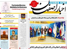 صفحه نخست روزنامه‌های امروز اصفهان یکشنبه 17 بهمن 1400