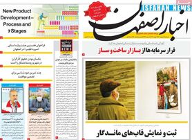 صفحه نخست روزنامه‌های امروز اصفهان دوشنبه 18 بهمن 1400