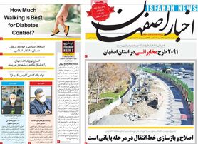 صفحه نخست روزنامه‌های امروز اصفهان پنجشنبه 21 بهمن 1400