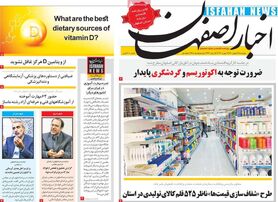 صفحه نخست روزنامه‌های امروز اصفهان پنجشنبه 28 بهمن 1400