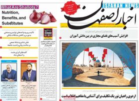صفحه نخست روزنامه‌های امروز اصفهان شنبه 14 اسفند 1400
