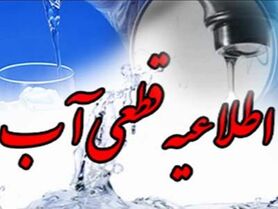 احتمال قطع آب در برخی مناطق شهر اصفهان در روز سه‌شنبه