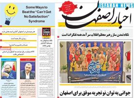 صفحه نخست روزنامه‌های امروز اصفهان یکشنبه 22 اسفند 1400