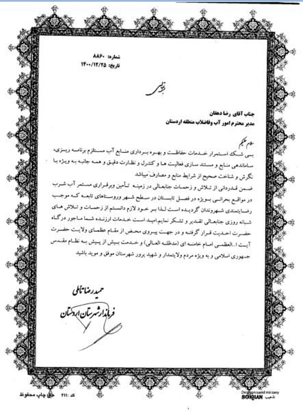 تقدیر فرماندار اردستان از مدیر آبفای این شهرستان