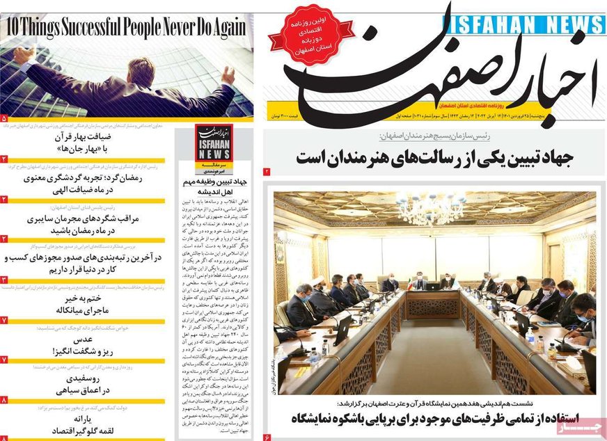 صفحه نخست روزنامه‌های امروز اصفهان پنجشنبه 25 فرودین 1401