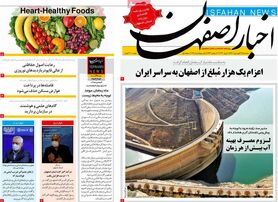 صفحه نخست روزنامه‌های امروز اصفهان سه شنبه 16 فرودین 1401