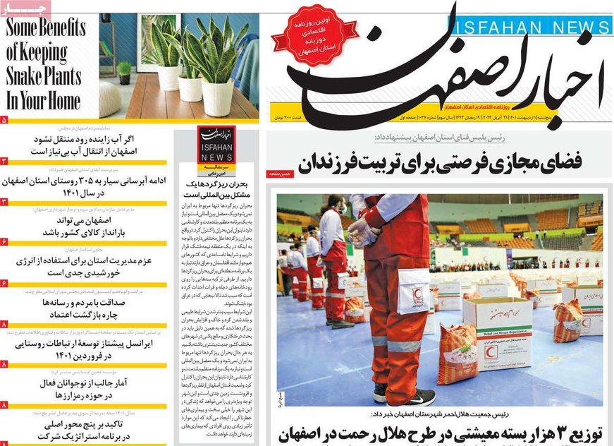 صفحه نخست روزنامه‌های امروز اصفهان پنجشنبه 1 اردیبهشت 1401