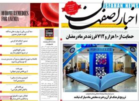 صفحه نخست روزنامه‌های امروز اصفهان سه شنبه 6 اردیبهشت 1401