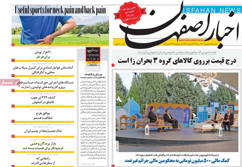 صفحه نخست روزنامه‌های امروز اصفهان یکشنبه 11 اردیبهشت 1401