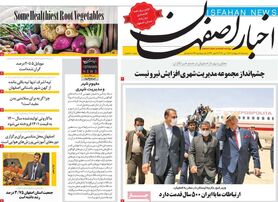 صفحه نخست روزنامه‌های امروز اصفهان سه شنبه 20 اردیبهشت 1401
